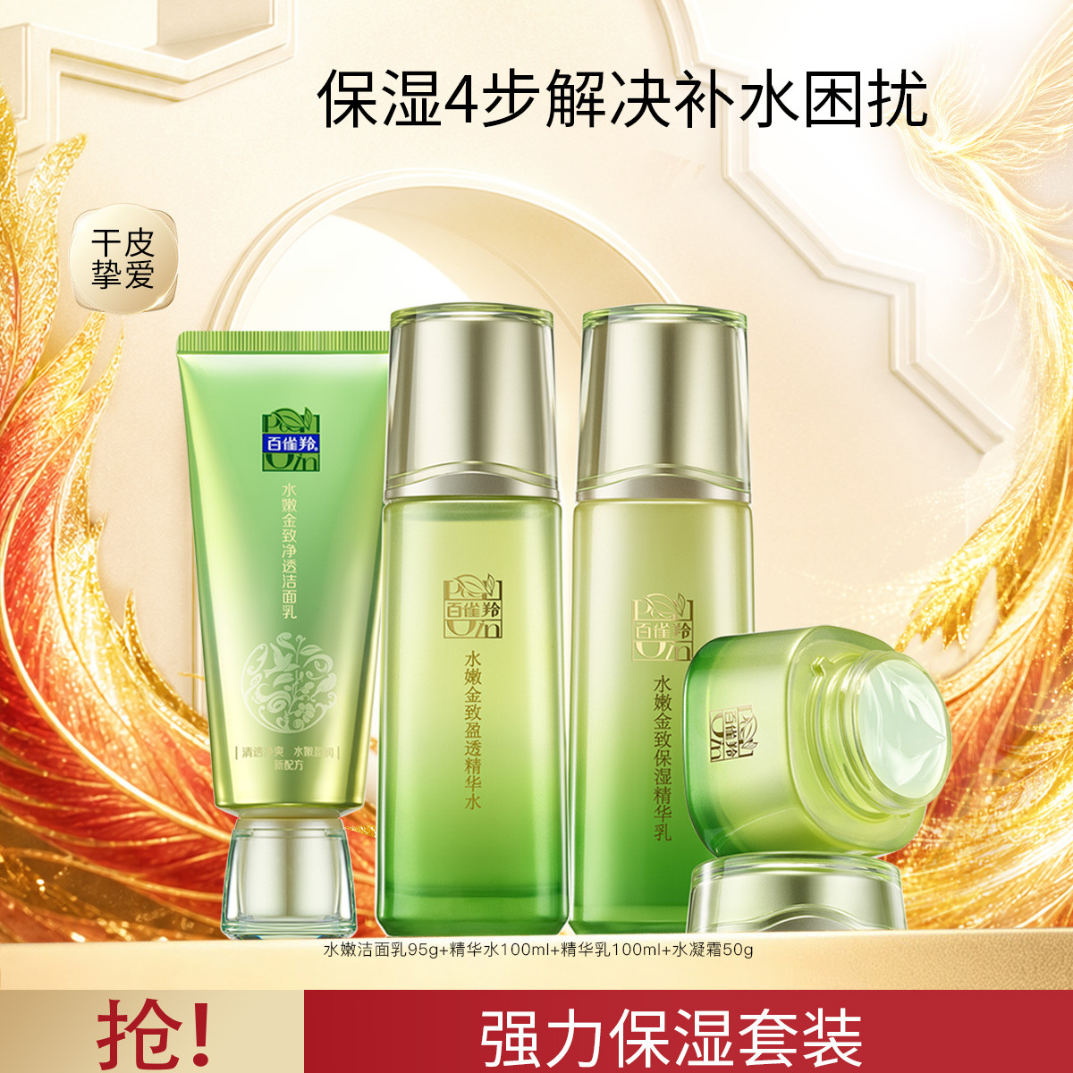 百雀羚 【囤货装】百雀羚水嫩金致洁面水乳水凝霜补水保湿护肤送女友