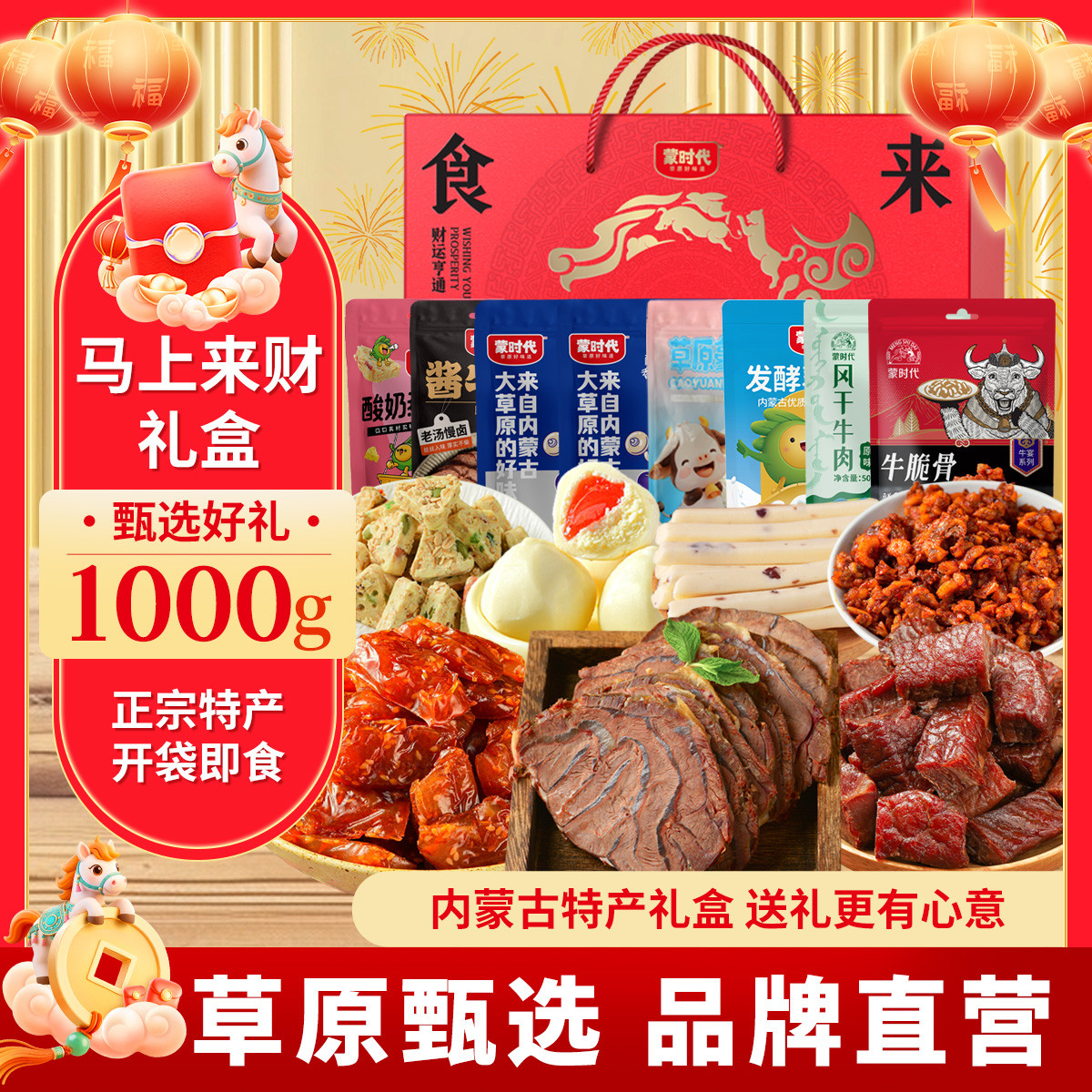 蒙时代 【马上团圆】牛肉礼盒1000g内蒙古特产混合中秋零食大礼包