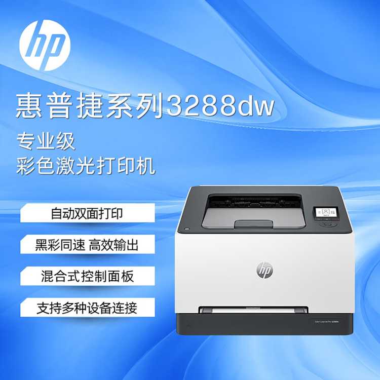 惠普 HP3288dw双面彩色激光打印机家用办公无线款