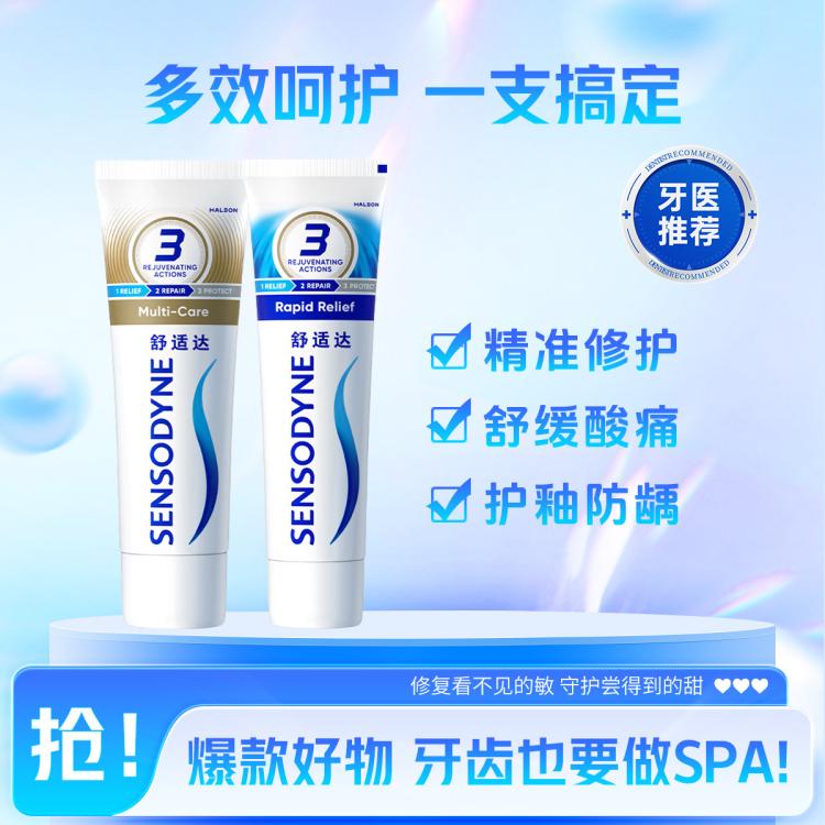 舒适达 【3重护敏】舒缓敏感牙膏多效劲速护理防蛀清新口气含氟深层清洁