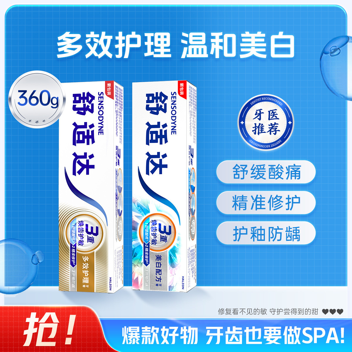 舒适达 【超值复购大克重】改善牙敏多效牙膏清新口气靓白去渍防蛀护龈