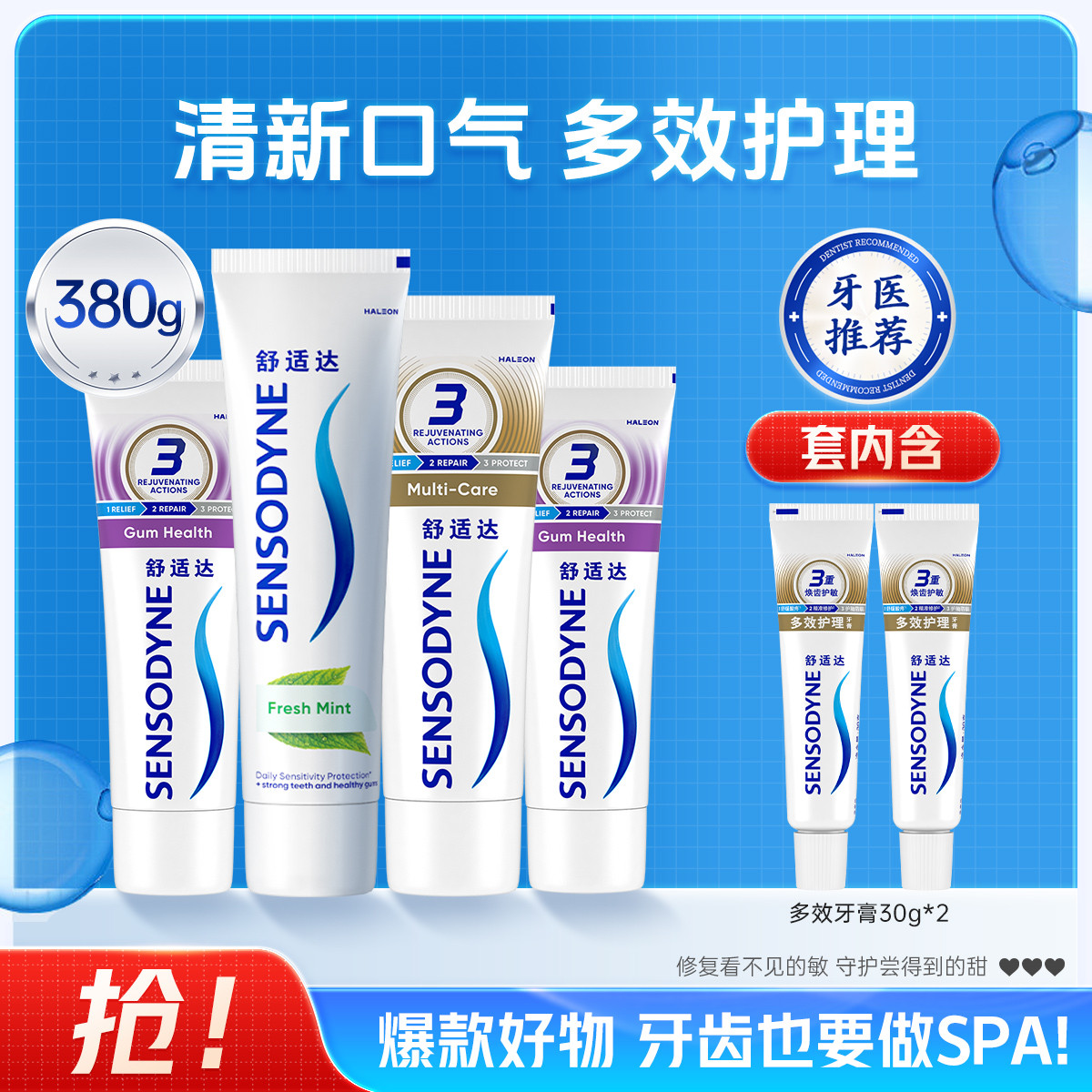 舒适达 【护齿联盟】舒缓牙齿敏感牙膏3重多效护理修护牙釉质清新口气！