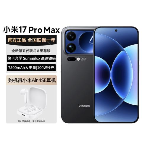 小米 17Pro Max【小米耳机套餐】全新第五代骁龙8至尊版 图片 1