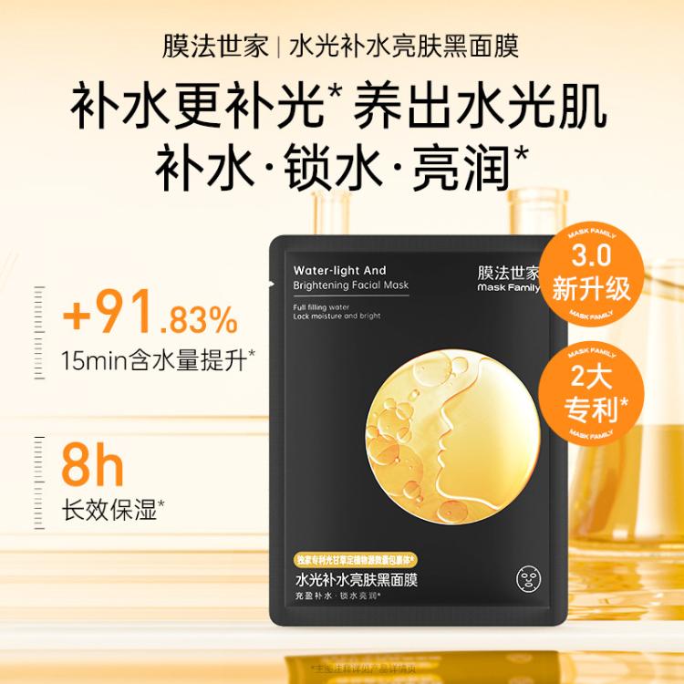膜法世家 【补水熬夜保湿40片】水光黑面膜透光烟酰胺提亮肤色改善暗沉