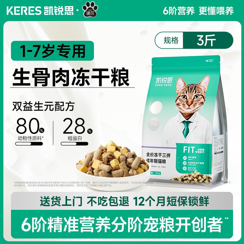 凯锐思 猫粮成猫专用冻干三拼生骨肉猫粮营养肠胃英短布偶专用猫粮3斤