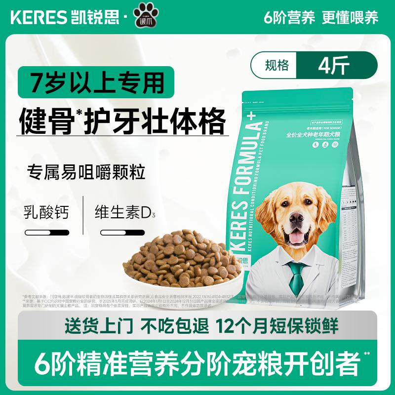 凯锐思 狗粮7岁以上老年期犬粮软粮肠胃健康易消化补钙洁齿2kg