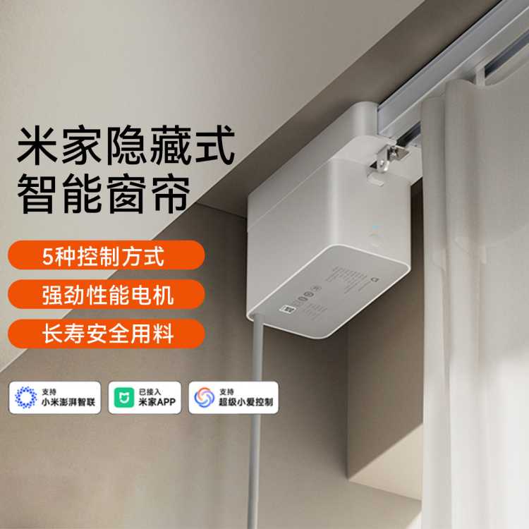 小米 米家隐藏式智能窗帘 小米智能电动窗帘 语音控制 智能家居联动