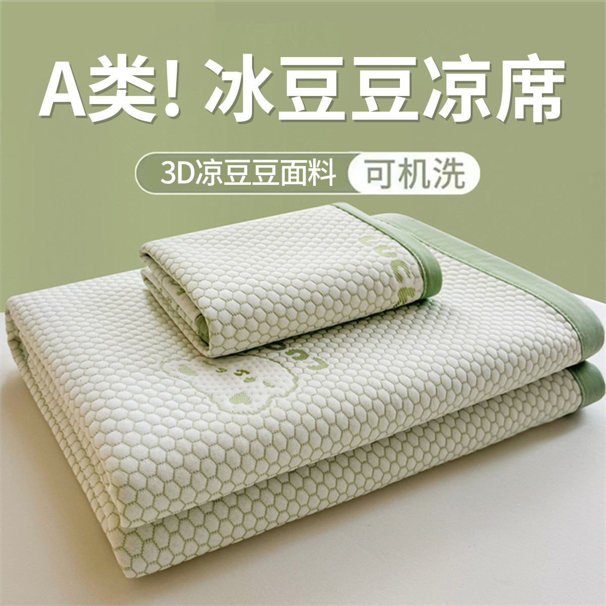 雅鹿·自由自在 冰豆豆凉席三件套空调夏天凉感软席凉席单件可机洗宿舍可折叠席子