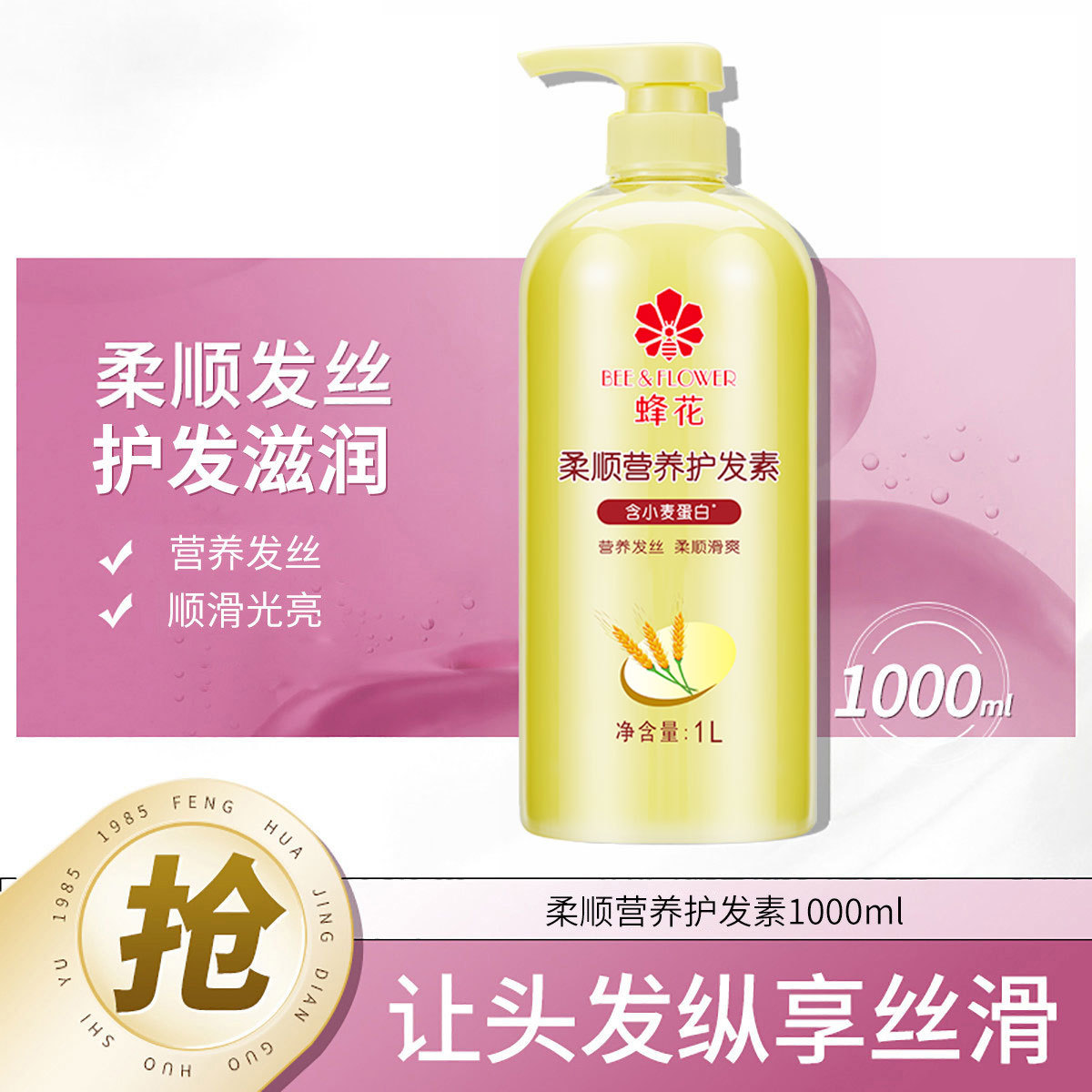 蜂花 柔顺营养护发素1000ml滋润营养柔顺顺滑修护改善干枯
