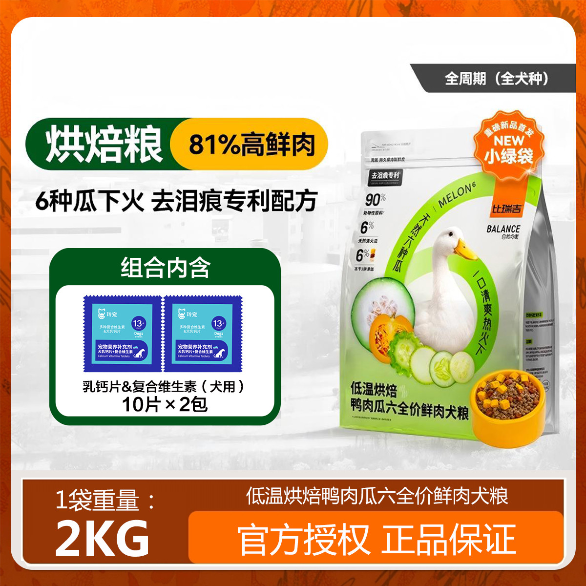 比瑞吉 烘焙鲜肉狗粮冻干鸭肉梨升级瓜6泪痕管理幼成老年犬小绿袋2kg