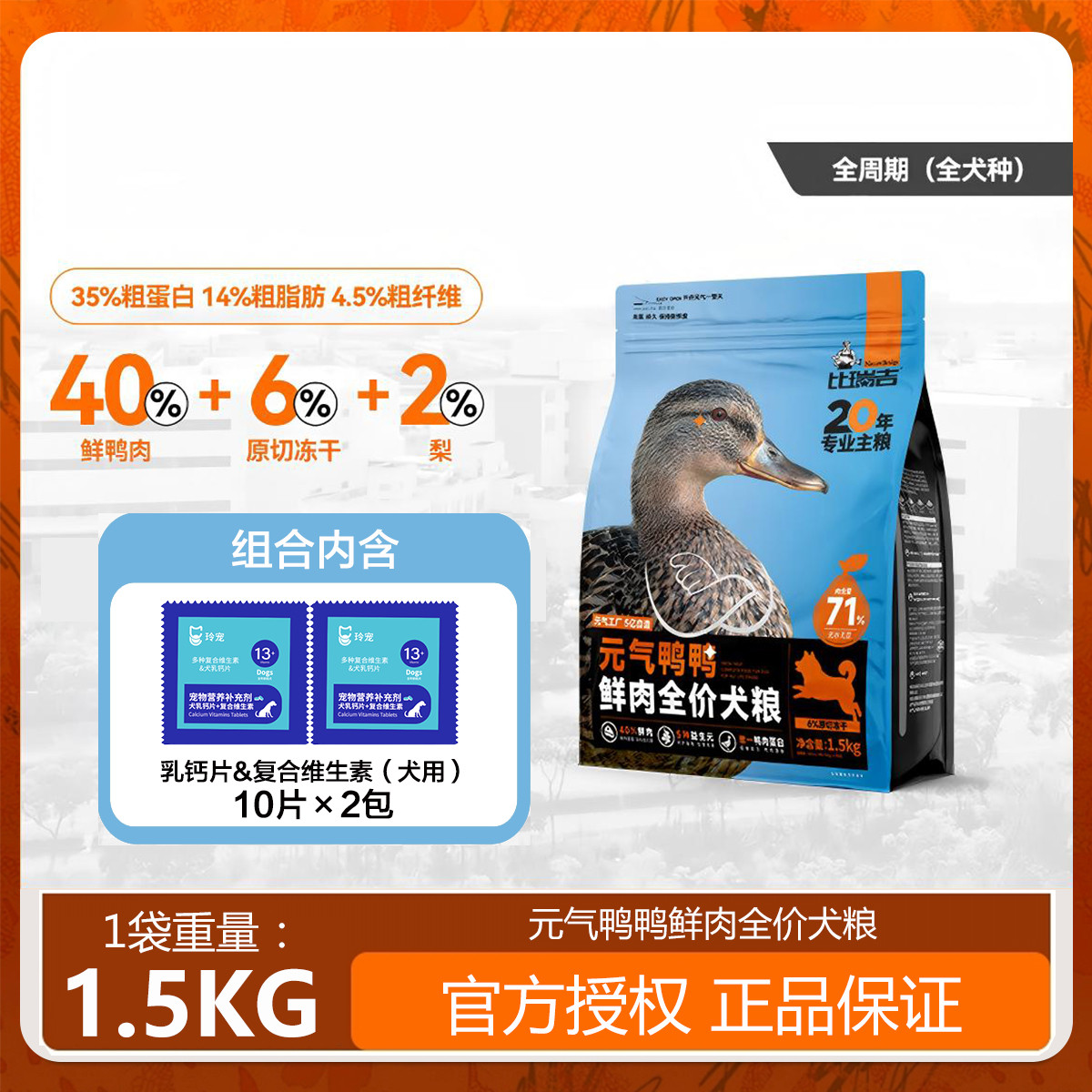 比瑞吉 鸭肉梨泪痕管理元气鸭鸭狗粮小型犬通用型泰迪比熊狗粮1.5kg