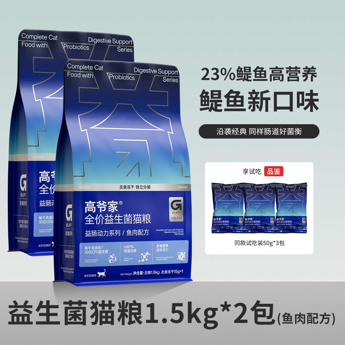 高爷家 全价益生菌猫粮益肠动力成猫幼猫通用冻干猫粮1.5kg