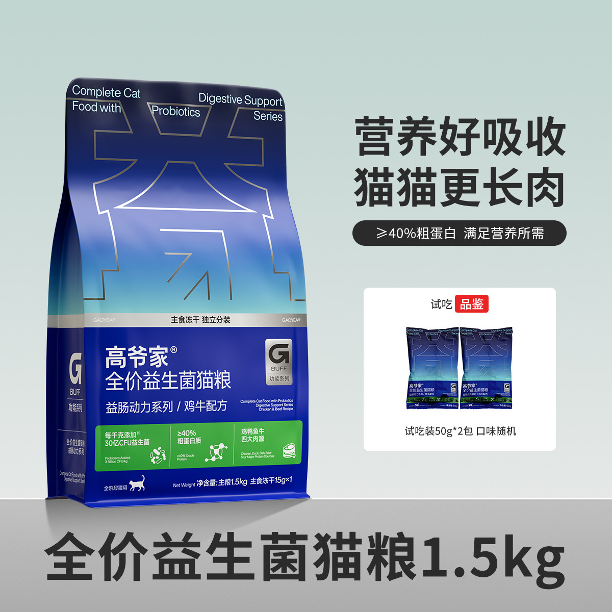高爷家 鸡牛3.0鱼肉益生菌猫粮益肠动力成猫幼猫通用混合冻干烘焙主粮