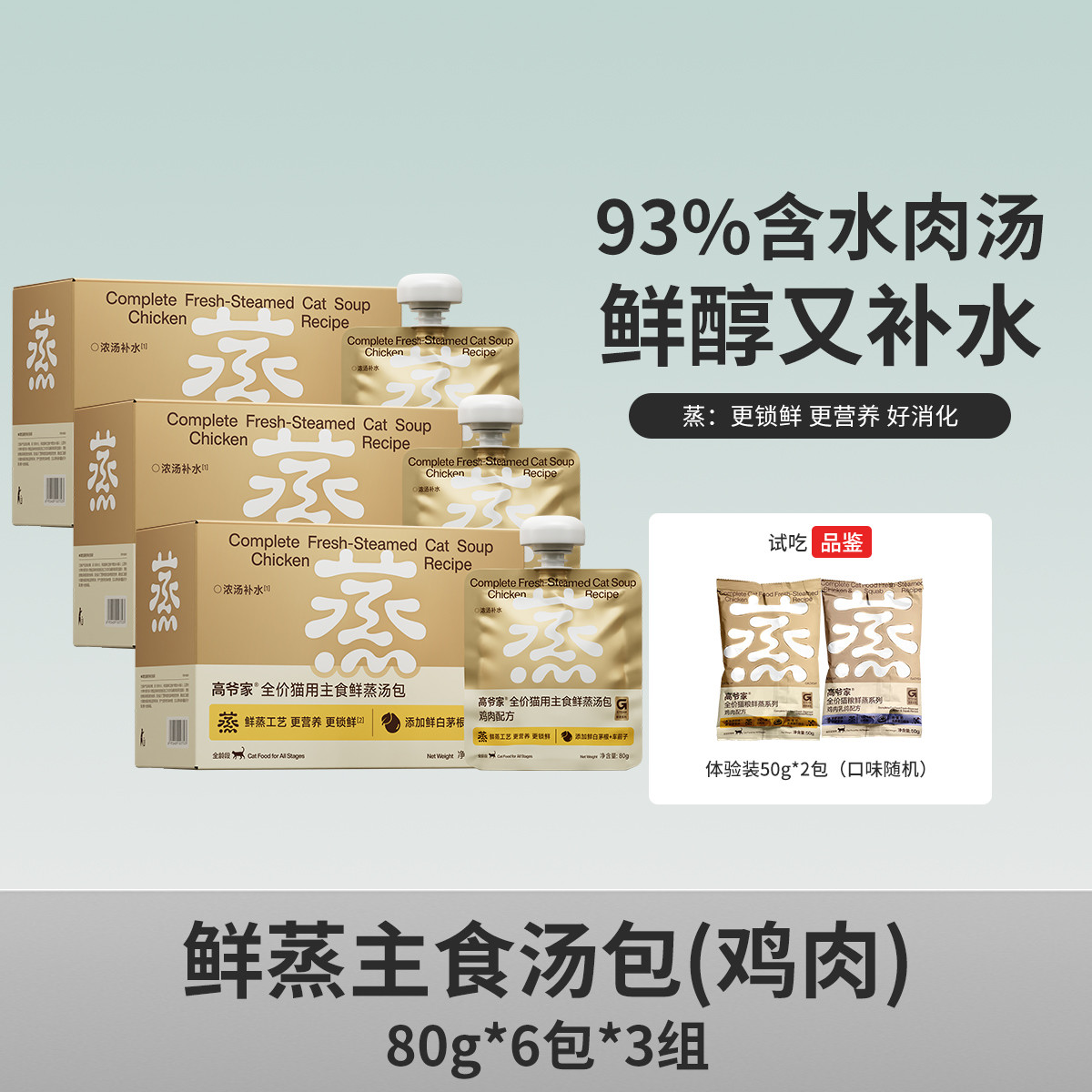 高爷家 【新品】全价猫用主食鲜蒸营养汤包成猫幼猫猫咪补水湿粮非零食