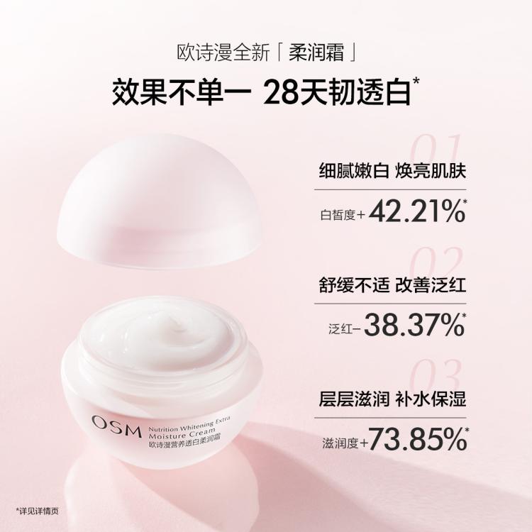 欧诗漫 【持证美白】营养透白柔润霜50g*2面霜保湿霜春秋补水女