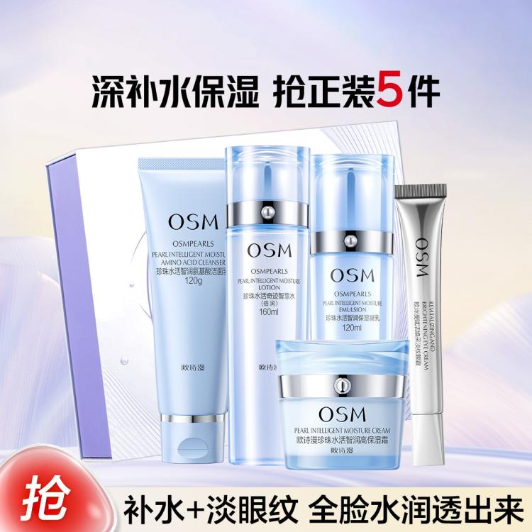 欧诗漫 【直播惊喜-深层补水保湿】珍珠水活智润洁水乳眼霜补水礼盒