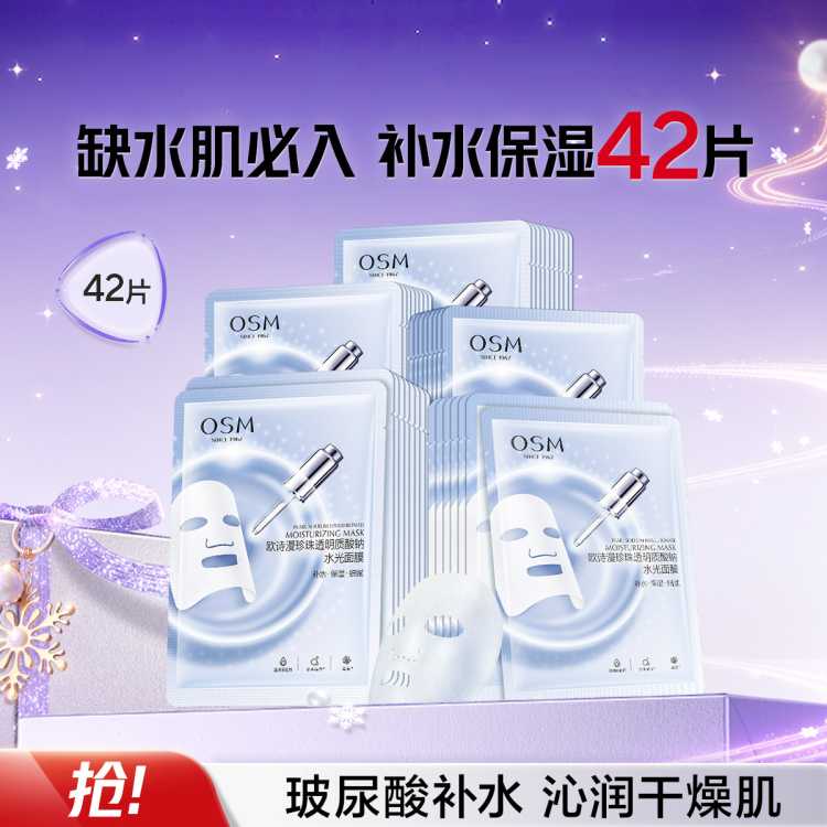 欧诗漫 【补水面膜42片】珍珠透明质酸钠水光面膜保湿面膜补水