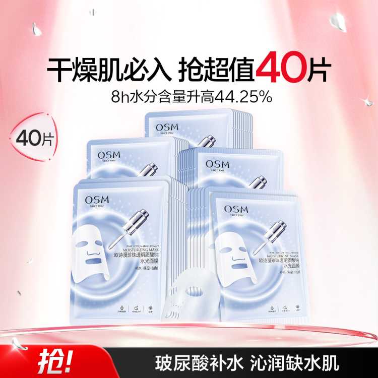 欧诗漫 【补水面膜40片】珍珠透明质酸钠水光面膜保湿面膜补水