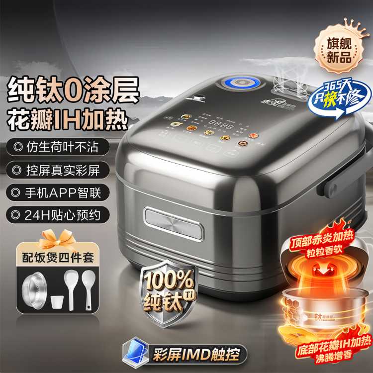 美的 【钛0涂层二级能效】钛内胆4L花瓣IH加热智能预约电饭锅饭煲