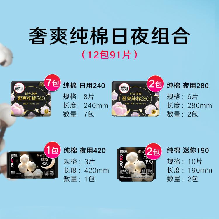 高洁丝 【镇店爆款】臻选纯棉极薄卫生巾日夜83/91/74/70