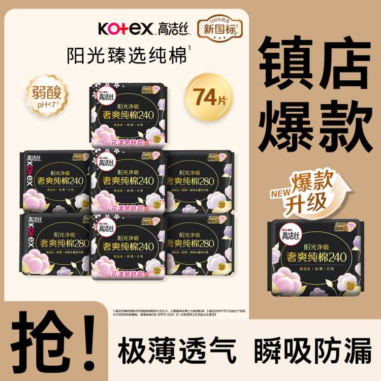 高洁丝 【镇店爆款】臻选纯棉极薄卫生巾日夜83/91/74/70