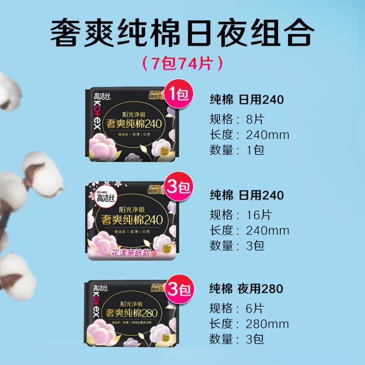 高洁丝 【镇店爆款】臻选纯棉极薄卫生巾日夜83/91/74/70