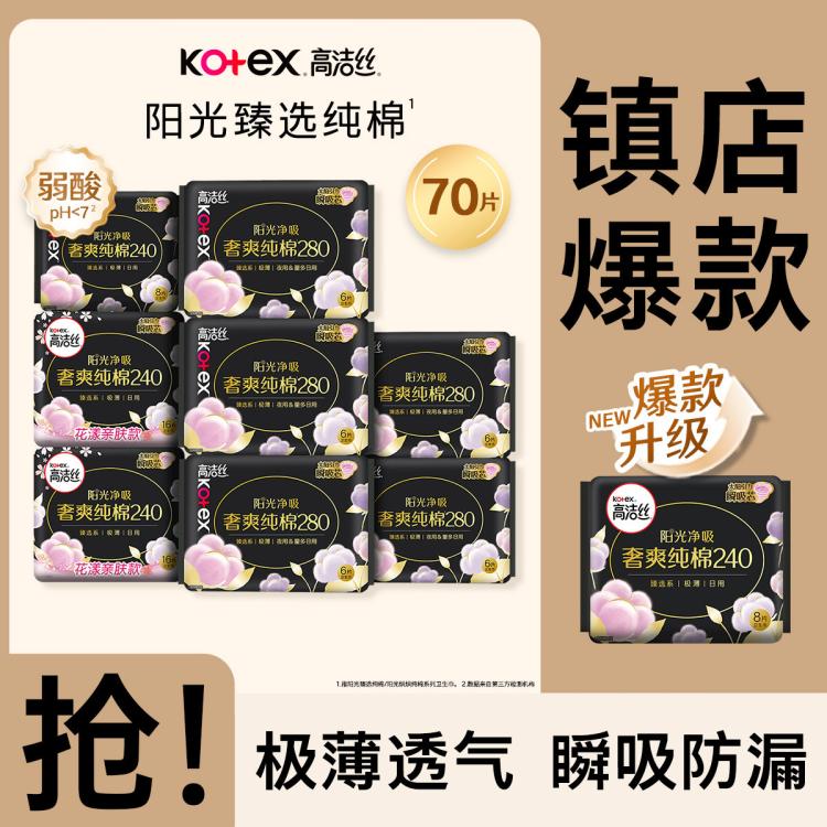 高洁丝 【镇店爆款】臻选纯棉极薄卫生巾日夜83/91/74/70