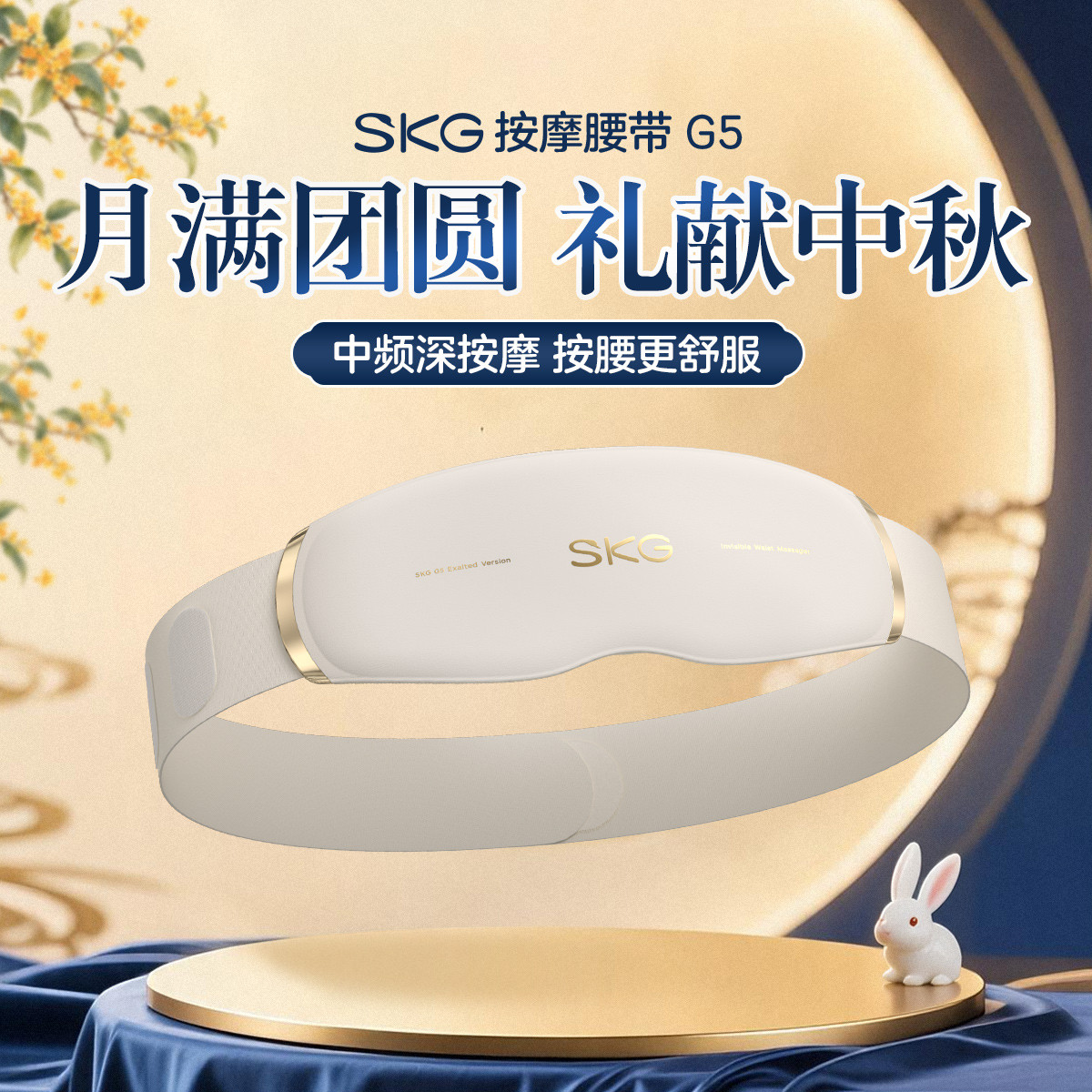 SKG 【中秋送礼首选】腰部按摩仪中频脉冲腰带揉腹护腰热敷G5
