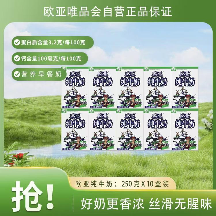 欧亚 欧亚云南大理全脂纯牛奶250g*10盒营养早餐奶生牛乳 图 2