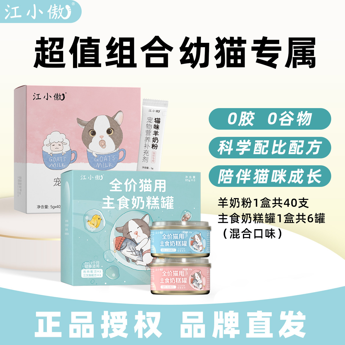 江小傲 羊奶粉猫用奶粉宠物罐头奶糕罐头离乳期幼猫奶猫专用猫喝的奶补钙