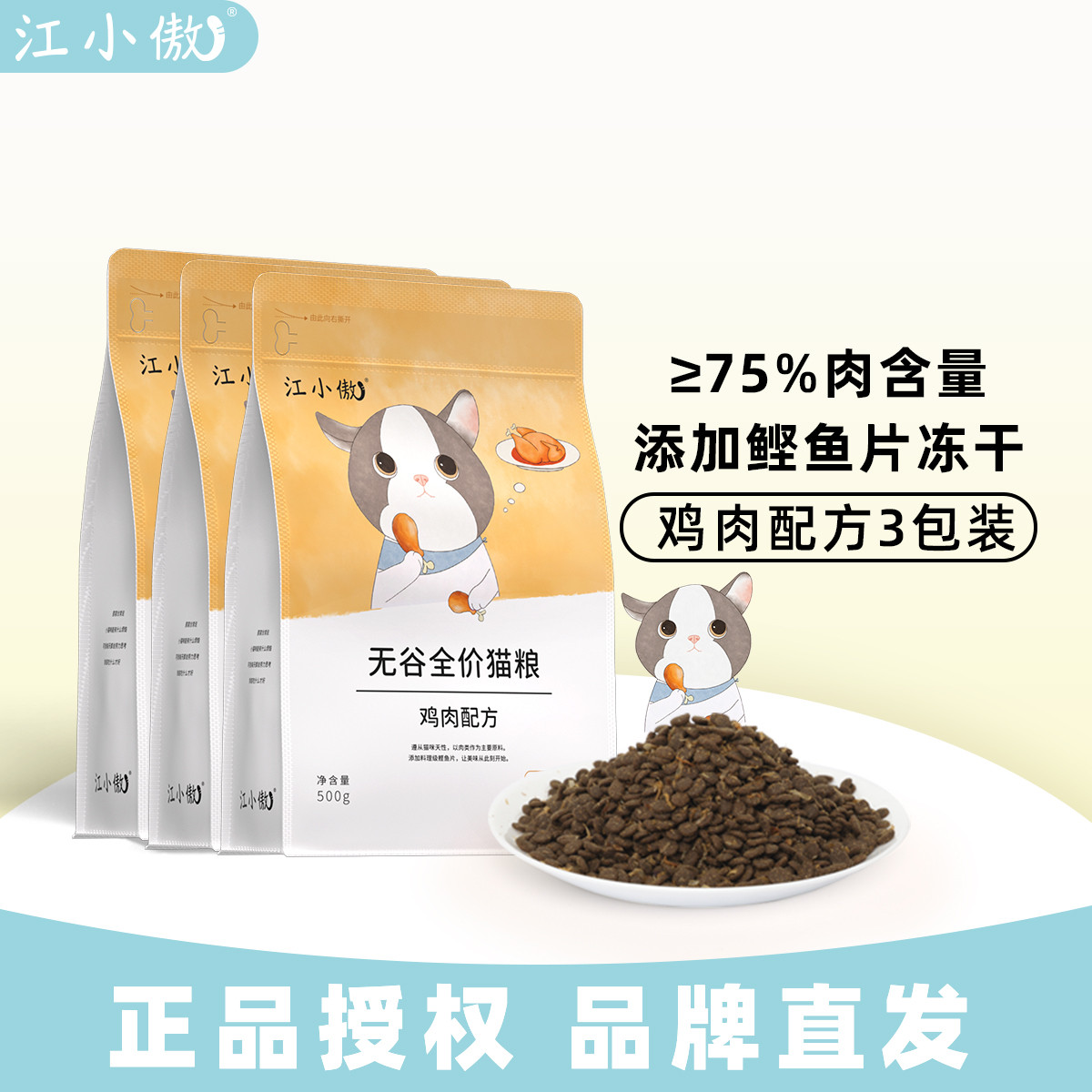 江小傲 无谷鸡肉配方猫粮官方营养成猫幼猫专用高蛋白全阶段猫粮唯品自营