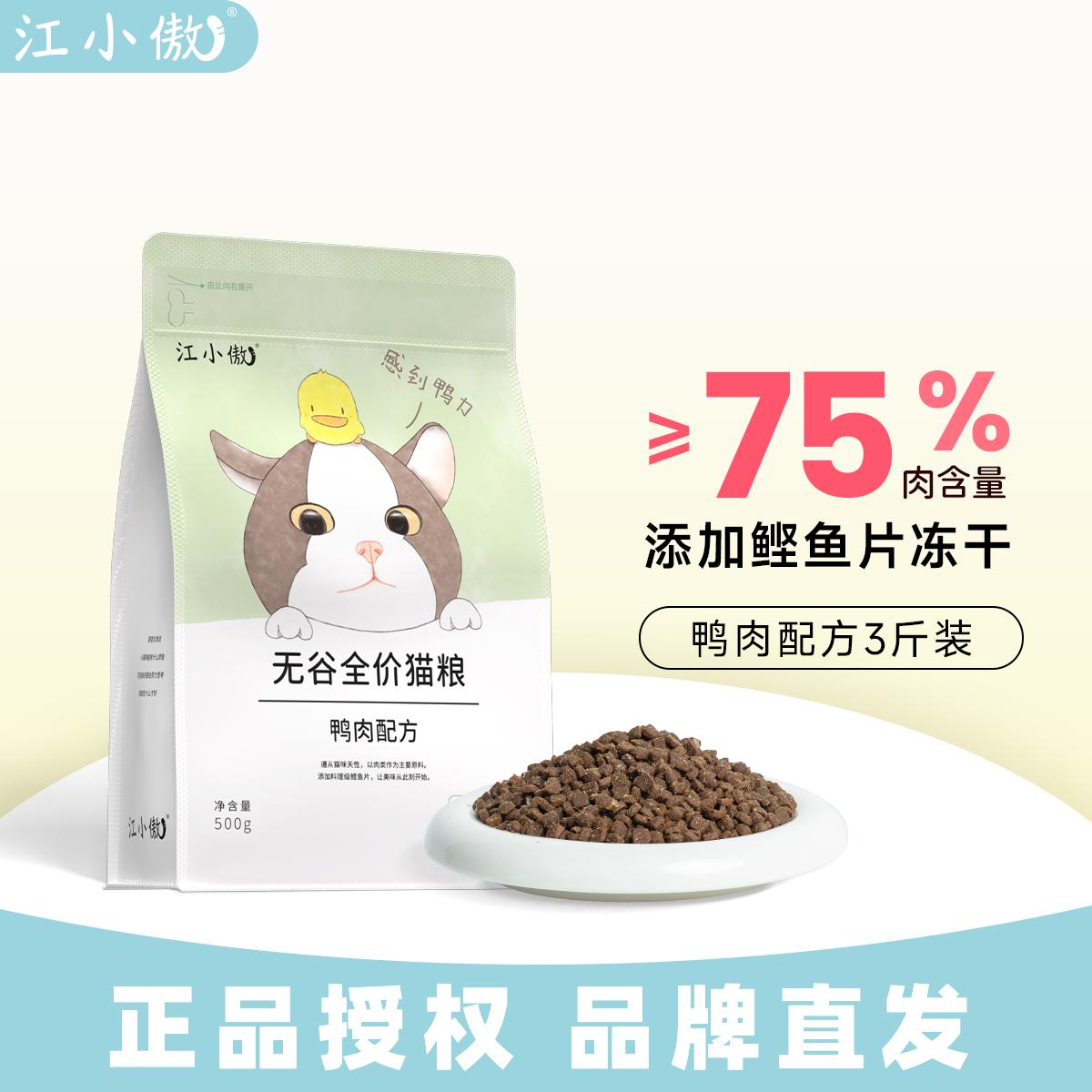 江小傲 无谷全价猫粮鸭肉配方3斤装幼猫成猫营养增肥发腮全阶段猫咪主粮