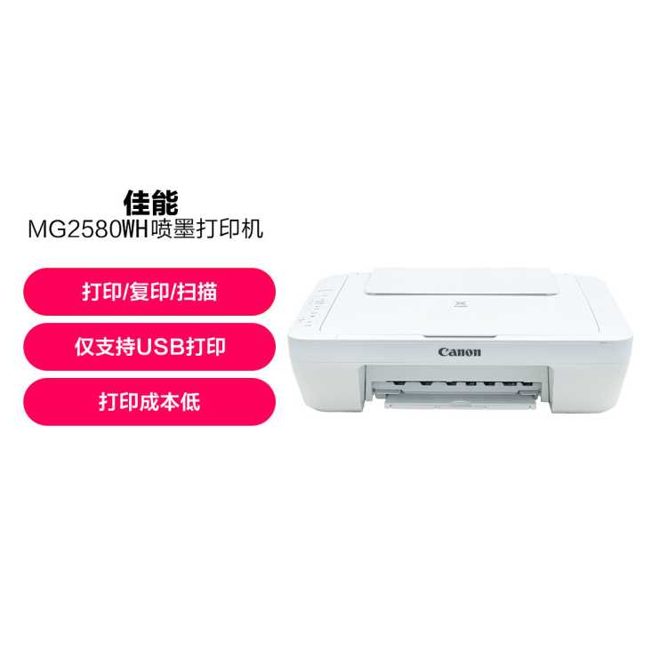 佳能 2580打印复印扫描一体机喷墨彩色打印机家用照片学生办公
