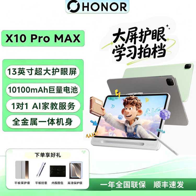 荣耀 平板X10 Pro max 13英寸护眼屏 荣耀学习空间