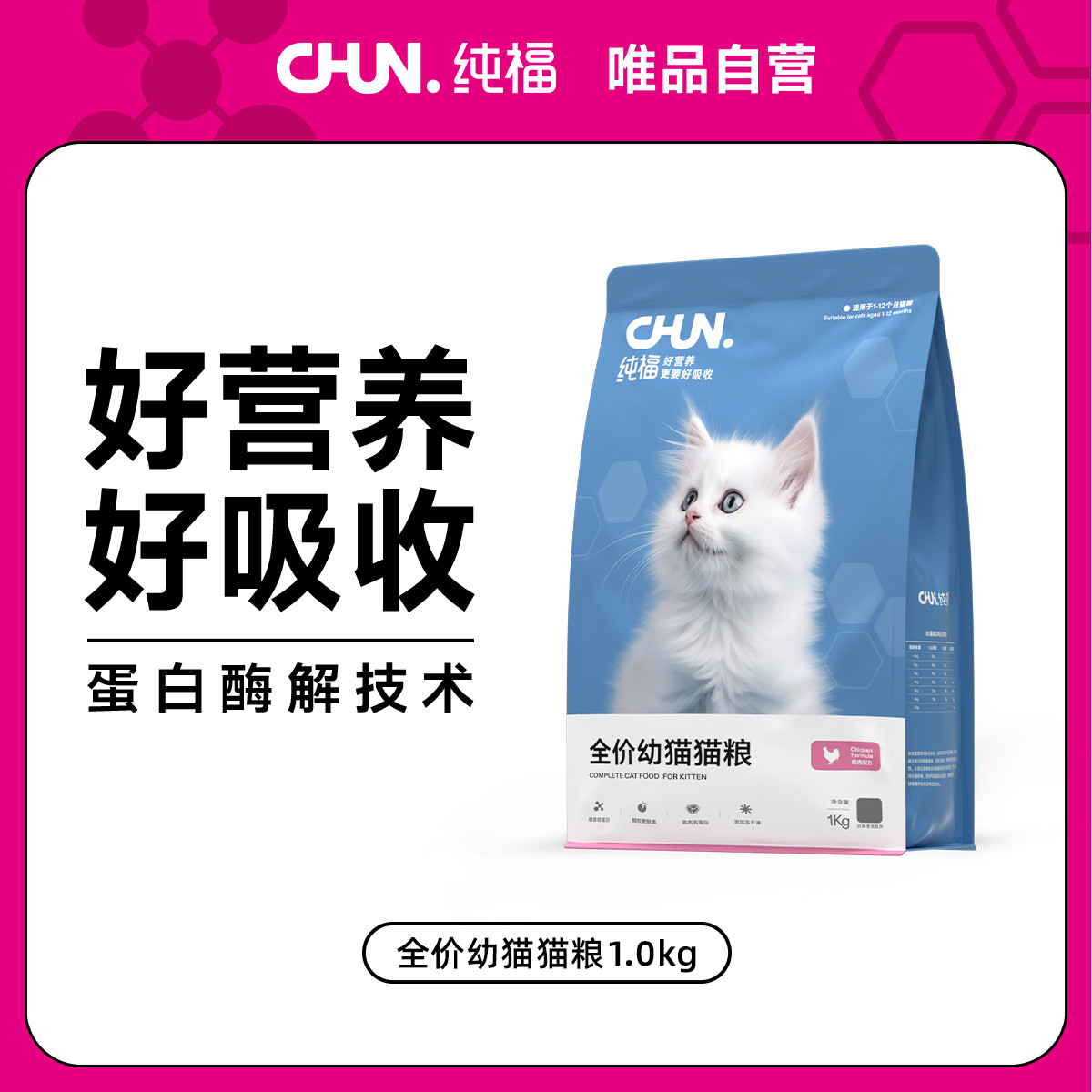 纯福 全价幼猫猫粮无谷酶解鸡肉冻干天然专用奶糕猫主食唯品自营2斤装