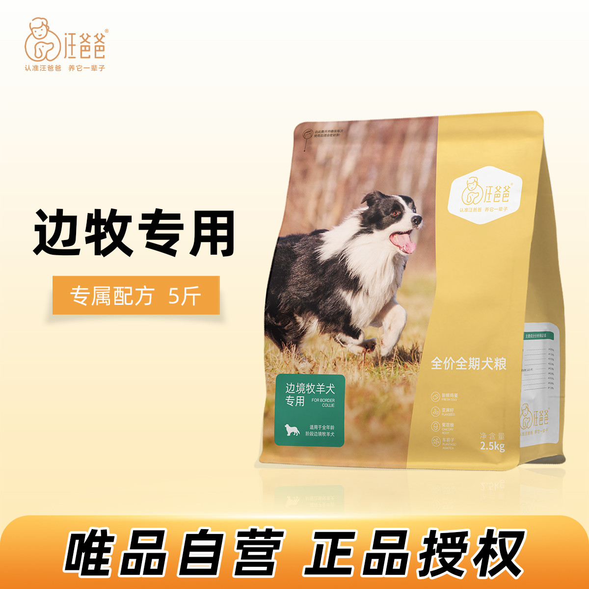 汪爸爸 边牧专用狗粮营养全价幼犬成犬中大型犬专属配方狗粮2.5kg