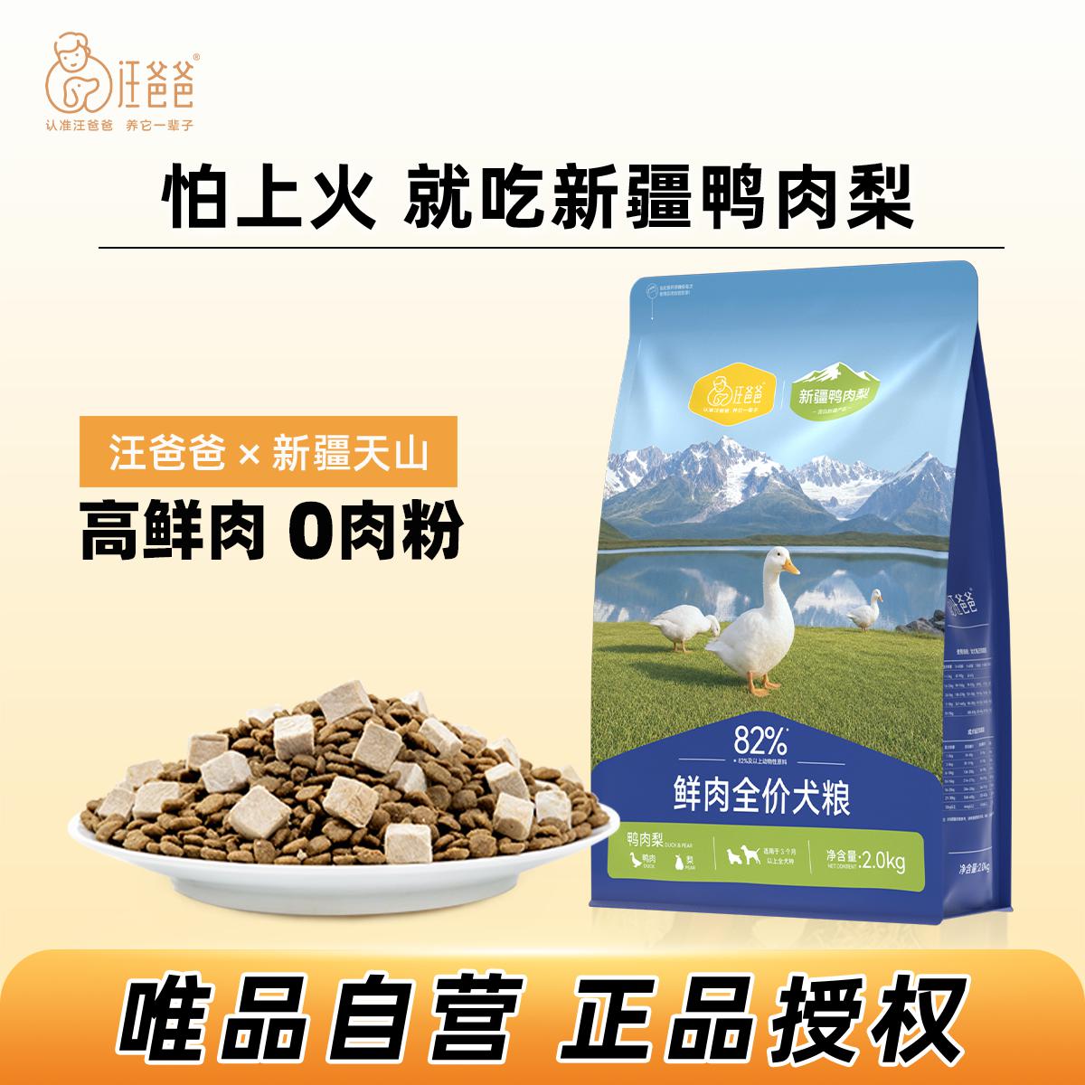 汪爸爸 鲜肉全价犬粮鸭肉梨配方无谷狗粮冻干泰迪柯基幼成犬唯品自营