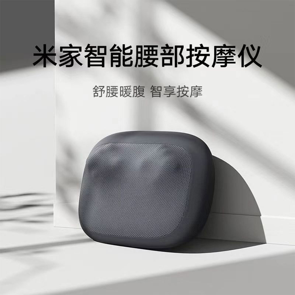小米 米家智能腰部按摩仪全自动懒人揉捏双面热敷智能靠垫多功能