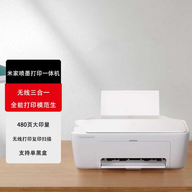 小米 米家喷墨打印一体机 打印/复印/扫描/照片彩色打印多合一家用