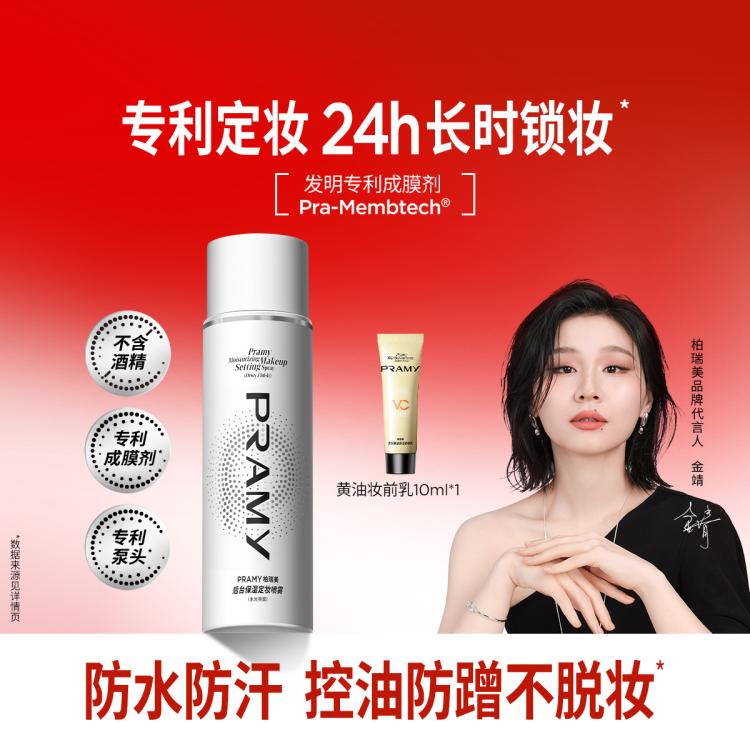 柏瑞美 定妆喷雾持久定妆保湿补水控油不脱妆快速定妆