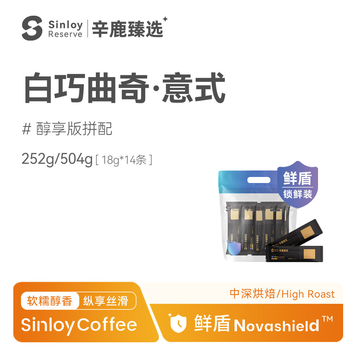 SINLOY 辛鹿臻选鲜盾保鲜 白巧曲奇意式精品拼配咖啡豆252/504g