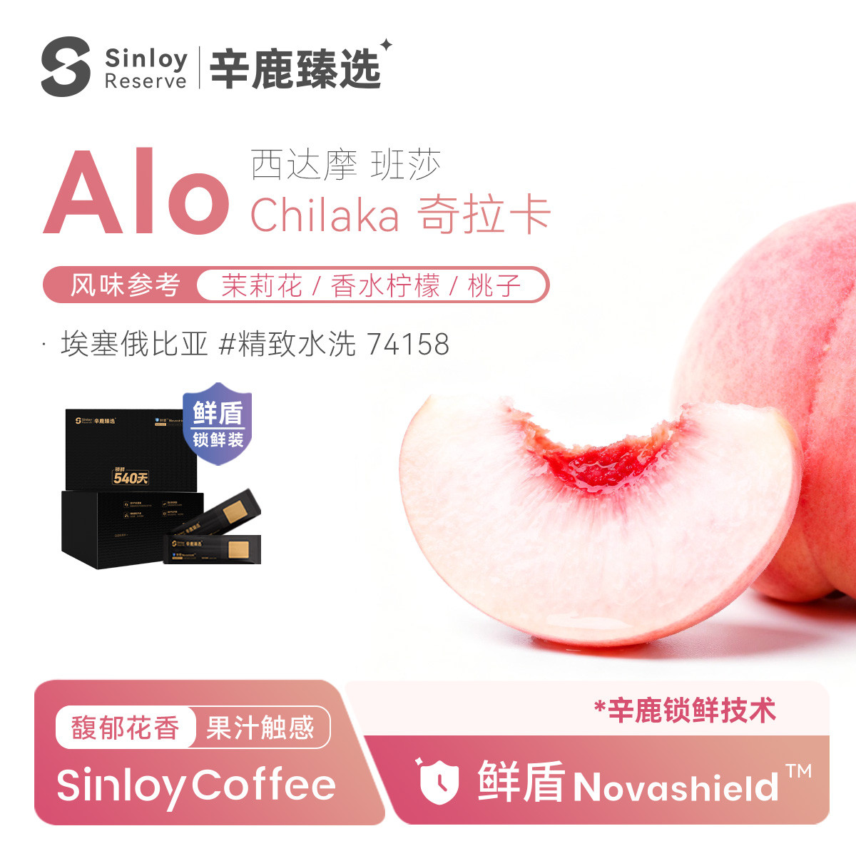 SINLOY 辛鹿鲜盾保鲜埃塞俄比亚Alo奇拉卡水洗精品手冲咖啡豆112g