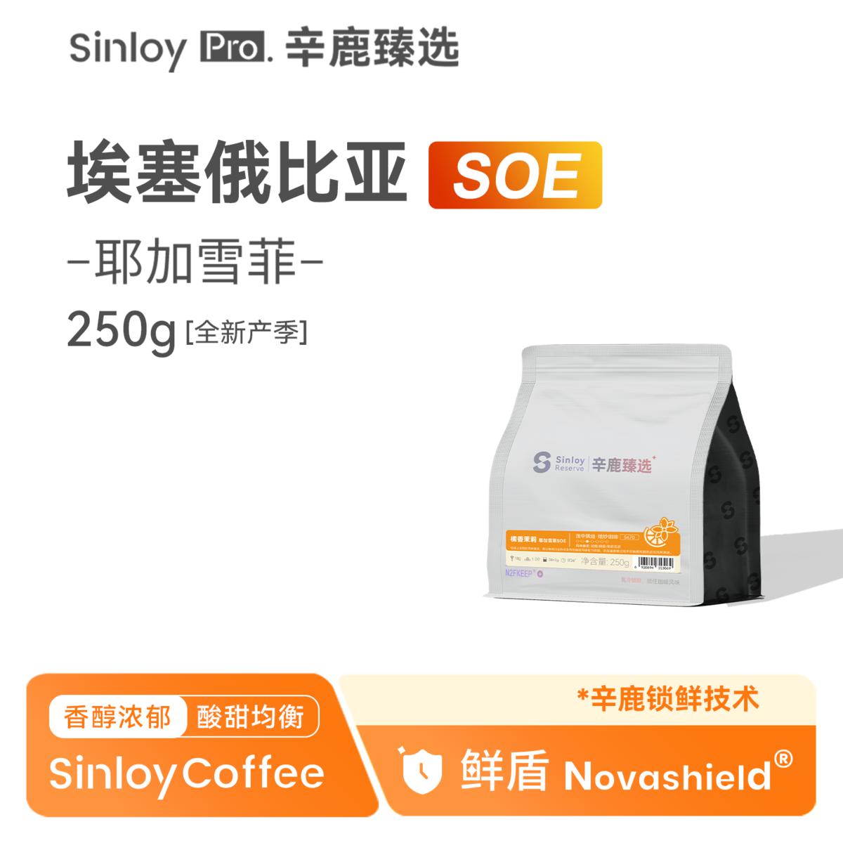 SINLOY 臻选 耶加雪菲SOE 埃塞俄比亚 精品单品咖啡豆250g