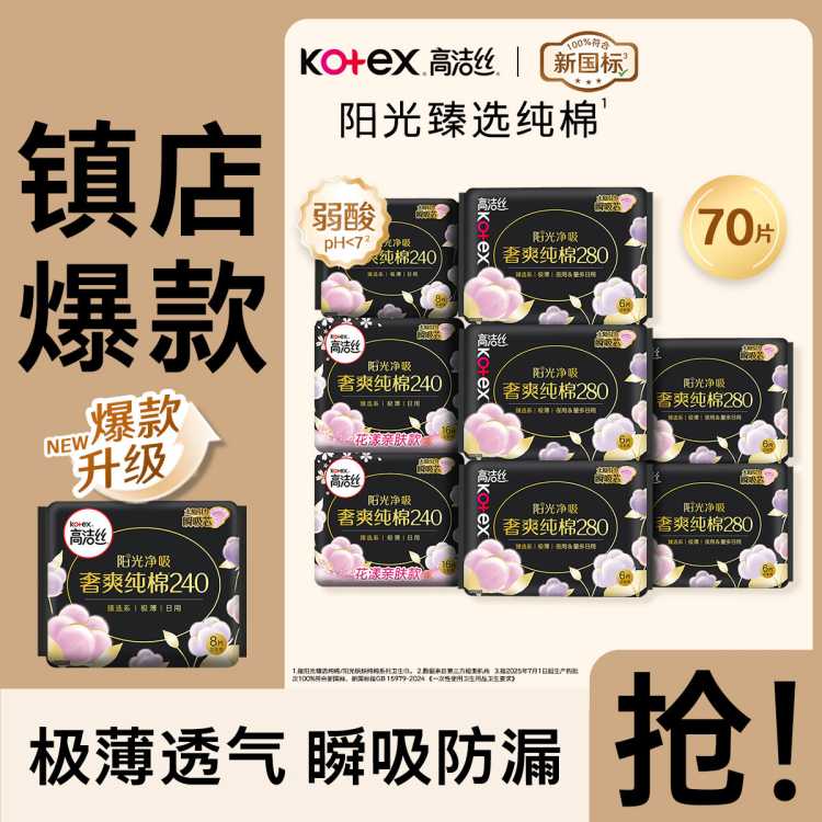 高洁丝 【镇店爆款】臻选纯棉极薄卫生巾日夜83/91/74/70