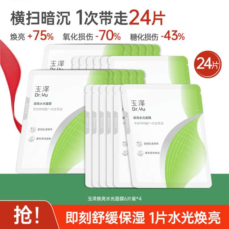 玉泽 【一片保湿焕亮】水光面膜保湿抑制暗沉抵御干敏红敏肌适用
