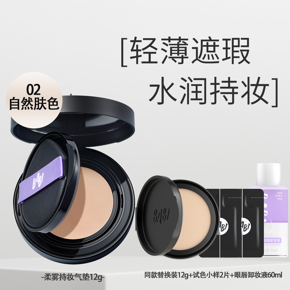 BABI 气垫柔雾持妆轻薄水润持久不脱妆