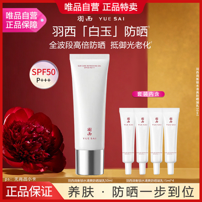 羽西YUE-SAI 【高倍防护】白玉防晒霜50ml通勤清爽凝乳高倍防护SPF50