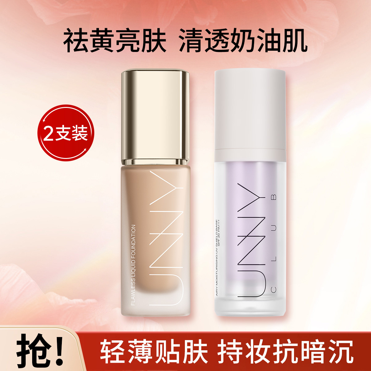 UNNY CLUB 【超值组合装】粉底液保湿遮瑕控油不易脱妆隔离霜妆前乳遮瑕