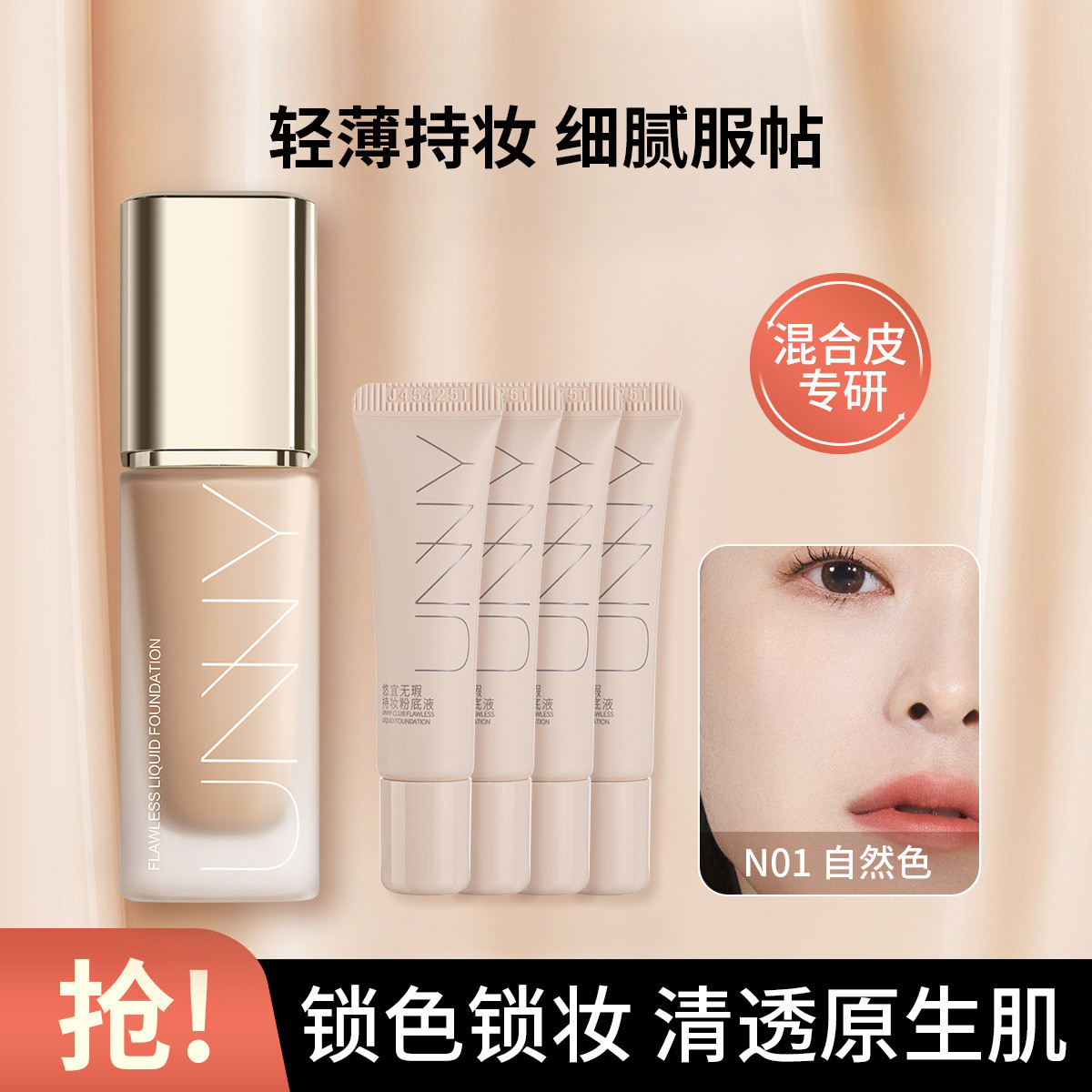 UNNY CLUB 【共50ml】持妆粉底液保湿无瑕控油不易脱妆持久干皮油皮混合