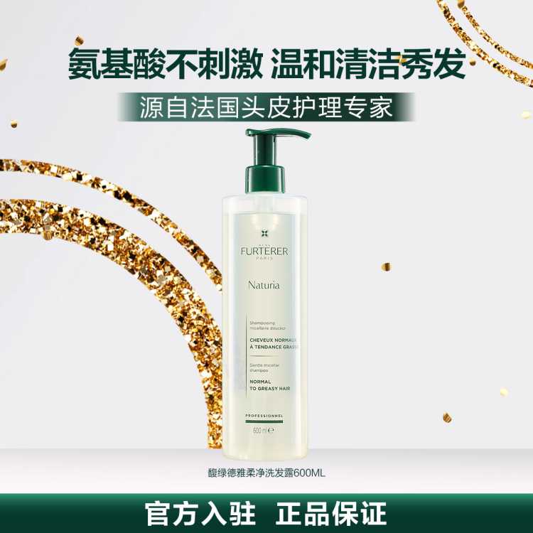 Rene Furterer 【活动限定】柔净洗发水洗头膏蓬松温和清洁氨基酸留香家庭大容量
